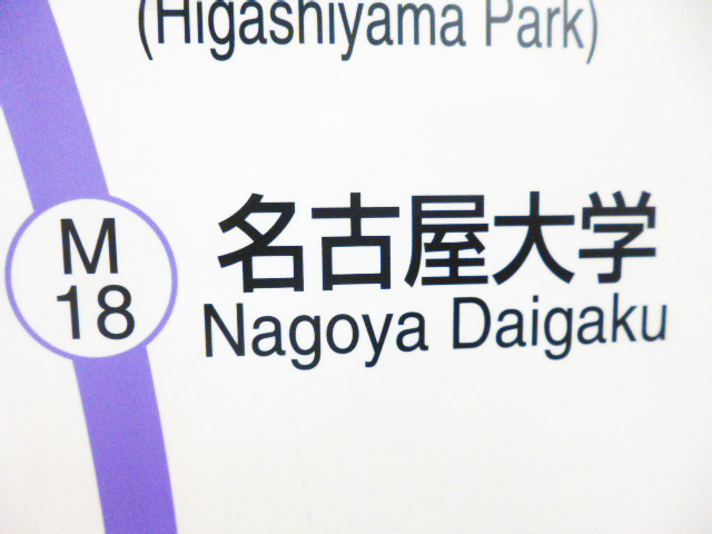 名古屋大学駅の画像
